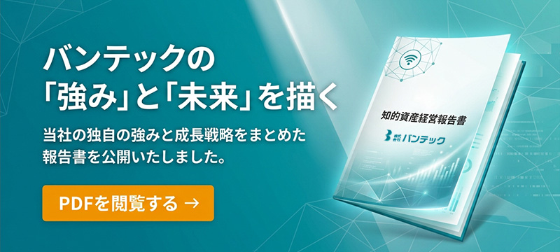 知的資産経営報告書_株式会社バンテック